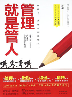 cover image of 管理就是管人